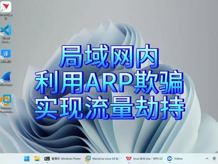 #局域网内利用ARP欺骗实现流量劫持
