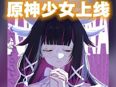 我又找到旅行的意义了 #哥伦比娅 #原神少女 #原神空月之歌