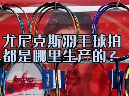 #尤尼克斯 #羽毛球装备 #羽毛球拍 #抖音小助手
羽毛球拍根据自身情况选择一款合适的就好!