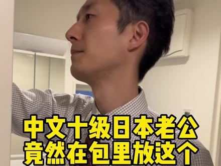 他知道我容易感动,竟然在包里给我装了这个,他虽然不会把喜怒哀乐写在脸上,但他的感情更细腻 #中日夫妻 #日本生活 #远嫁 #日本老公 #包包