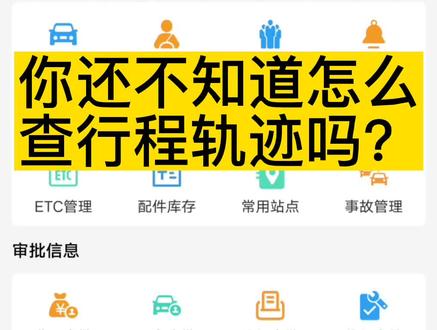 你还不知道怎么查行程轨迹吗?赶紧学起来!#创作灵感 #车辆定位 #轨迹公布