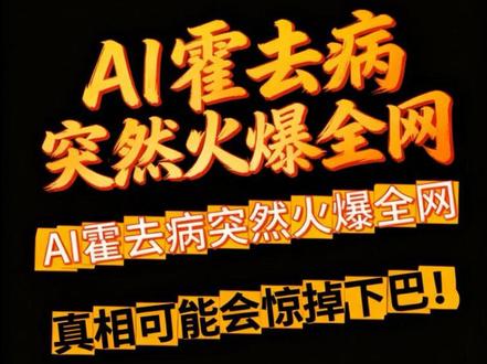 AI霍去病突然火爆全网,真相可能会惊到下巴! 带着疑问问了下豆包,然后仔细分析了全平台的信息,觉得不吐不快。叠个甲,制作这条视频绝不是同行相轻拉踩的下流行径,不喜勿喷。#霍去病 #AIGC #杨涵涵AIGC #纳米漫剧 #360 #周鸿祎#媒体公信力