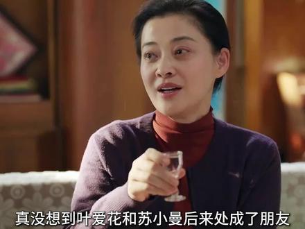 真没想到叶爱花和苏小曼后来处成了朋友,曾经是情敌的两人在生活中互帮互助#好好的时光 #好好的时光开年必看喜剧