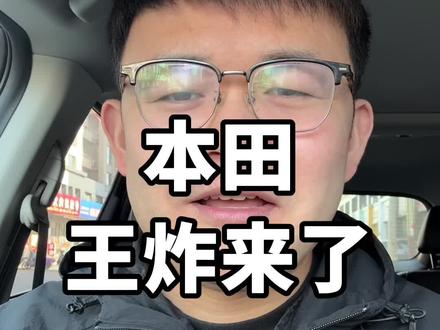 本田王炸来了,十二代思域,什么时候上市呢?#本田