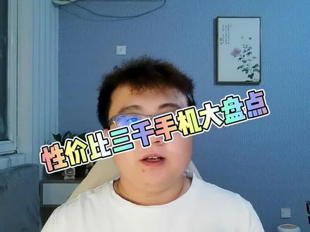 618了给学生党买个什么三千元内手机更合适呢?#学生党手机#性价比手机#手机推荐