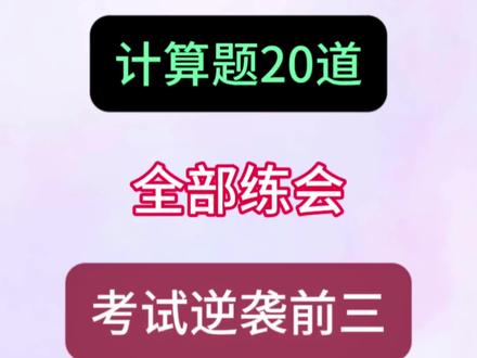 八下物理最难的计算题20道,全部练会,考试逆袭前三!!
#八下物理#计算题#学霸秘籍#家长收藏孩子受益#做题技巧