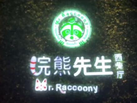 浣熊先生家的AR体验蛮好的 #神奇ar #浣熊先生西餐厅