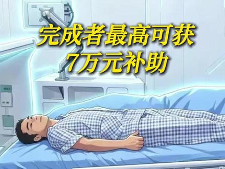 #躺着支持中国航天事业的机会来了 #航天员中心招募卧床实验志愿者 最高7万元补助 #真实可靠躺着挣钱的机会来了