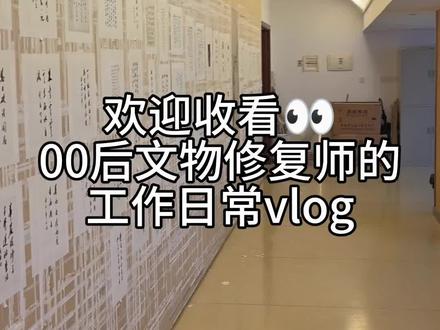 00后文物修复师的工作日常#vlog日常 #工作日常 #文物修复 #00后 #行业大揭秘