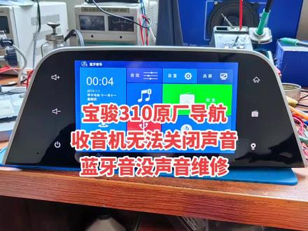 #导航维修#汽车导航 #大屏导航 #中控屏出现故障如何解决 #导航系统 宝骏310收音机声音无法关闭维修