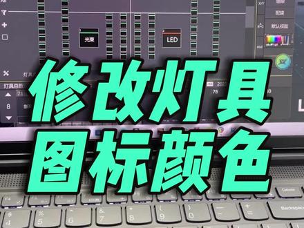 现场控灯小技巧,修改灯具图标颜色,快速查找灯具操作教程,欢迎大家的观看及留言。#华用控台 #舞美灯光