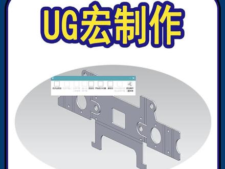 全网没有人教你的UG宏制作教程,建议收藏!#ug学习 #产品设计 #ug #模具加工 #机械设计