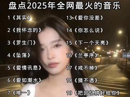 盘点2025年最火的歌曲