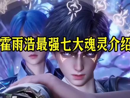 霍雨浩七大魂灵介绍 #上抖音看国漫 #国漫推荐 #动漫