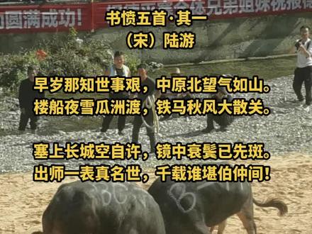 《书愤》是南宋诗人陆游创作的一首七言律诗。全诗紧扣住一“愤”字,可分为两部分。前四句概括了自己青壮年时期的豪情壮志和战斗生活情景,其中颔联撷取了两个最能体现“气如山”的画面来表现,不用一个动词,却境界全出,饱含着浓厚的边地气氛和高昂的战斗情绪。后四句抒发壮心未遂、时光虚掷、功业难成的悲愤之气,但悲愤而不感伤颓废。尾联以诸葛亮自比,不满和悲叹之情交织在—起,展现了诗人复杂的内心世界。这首诗意境开阔,感情沉郁,气韵浑厚。
【白话译文】
年轻时就立志北伐中原, 哪想到竟然是如此艰难。我常常北望那中原大地, 热血沸腾啊怨气如山啊。
记得在瓜州渡痛击金兵, 雪夜里飞奔着楼船战舰。秋风中跨战马纵横驰骋, 收复了大散关捷报频传。
想当初我自比万里长城, 立壮志为祖国扫除边患。到如今垂垂老鬓发如霜, 盼北伐盼恢复都成空谈。
不由人缅怀那诸葛孔明, 出师表真可谓名不虚传,有谁像诸葛亮鞠躬尽瘁, 率三军复汉室北定中原!
【创作背景】
宋孝宗淳熙十三年(1186)春陆游居家乡山阴时所作。陆游时年六十有一,这已是时不待我的年龄,然而诗人被黜,罢官已六年,挂着一个空衔在故乡蛰居。想那山河破碎,中原未收而“报国欲死无战场”,感于世事多艰,小人误国而“书生无地效孤忠”,于是诗人郁愤之情便喷薄而出。
【文学赏析】
全诗紧扣住一“愤”字,可分为两部分。前半叙述早年决心收复失地的壮志雄心,后半感叹时不再来,壮志难酬。
《书愤》是陆游的七律名篇之一,全诗感情沉郁,气韵浑厚,显然得力于杜甫。中两联属对工稳,尤以颔联“楼船”、“铁马”两句,雄放豪迈,为人们广泛传诵。这样的诗句出自他亲身的经历,饱含着他的政治生活感受,是那些逞才摛藻的作品所无法比拟的。