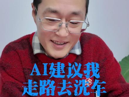 我要去洗车,车在家里,洗车店离我家50米,我应该走路去还是你开车去?听听AI怎么回答?