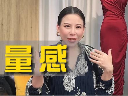 原来穿衣和量感有关,怎样判断五官量感?来看看你是什么量感? #时尚穿搭 #女人穿搭 #女性形象管理