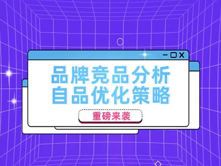三分钟让你明白品牌对比、策略拆解、关键词定位,分享分析方法,一定要看到最后,建议收藏。#品牌 #流量密码 #知识分享 #小红书运营 #赶紧行动起来吧