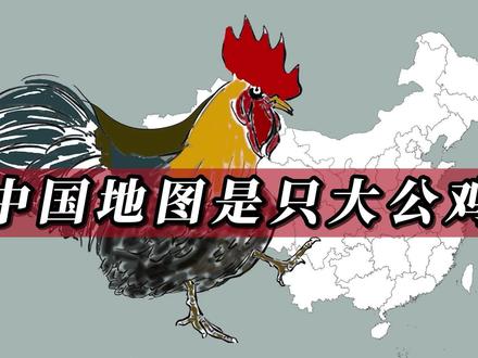 假如中国地图是只大公鸡,各省属于哪个部分?#地图 #地理知识 #地理