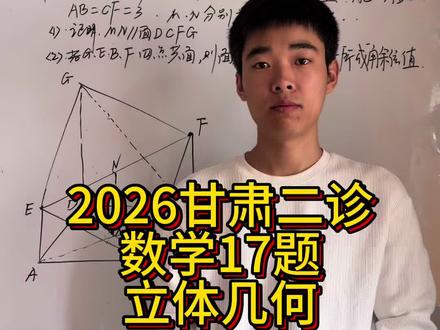 甘肃二诊立体几何#甘肃省二诊 #甘肃二诊 #甘肃二诊数学 #兰州