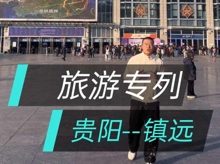 贵阳—镇远直达旅游专列来了#镇远娱乐火车 #镇远古城 #贵州旅游 #网红火车 #旅游专列