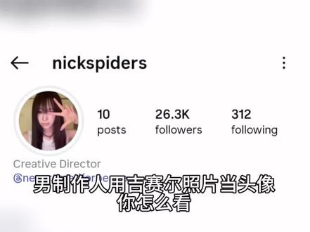 男制作人用吉赛尔未公开照片当头像你怎么看