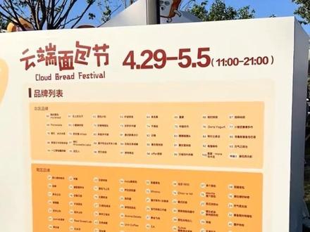 通州!新开的免费面包节!五一好去处!新晋网红打卡地! 五一假期必去的通州面包节
在六环高线公园里
交通:开车🚗导航首都公共艺术创作基地
🅿️停车场H2.H4最近,4元一小时,20封顶
骑车🚴,从北运河西13号楼进入,10分钟到达
#北京周末怎么玩 #五一去哪儿 #五一旅行指南 #通州 #云端面包节