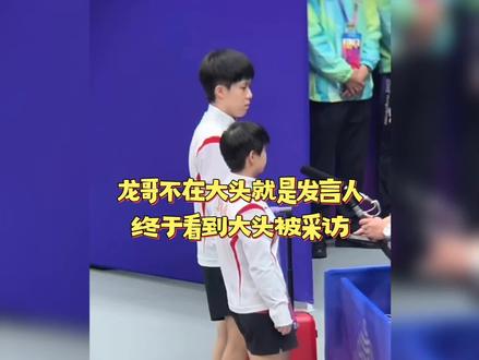 龙哥不在大头是代言人#短视频变现 #体育精神永不言败 #2023杭州亚运会 #孙颖莎 #王楚钦