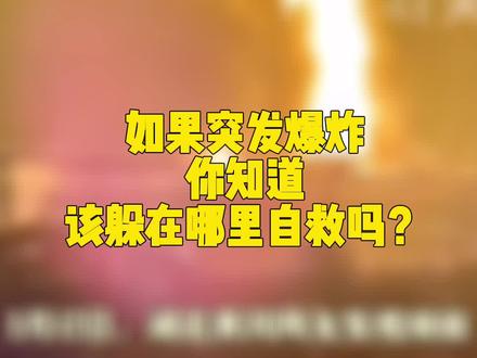 如果遇到爆炸,你可以这样做 #安全知识要牢记