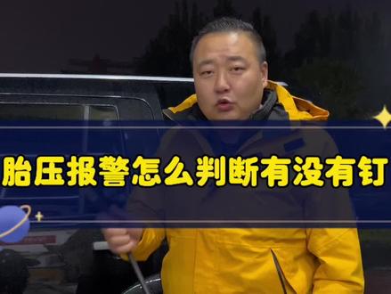胎压报警怎么判断轮胎有没有扎钉