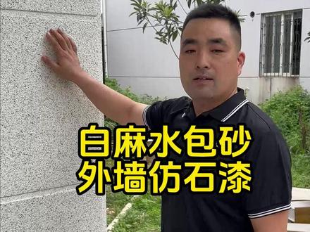 白麻水包砂仿石漆展示#外墙仿石漆 #外墙涂料 #仿石漆 #农村自建别墅 #水包砂