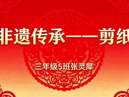 非遗剪纸|小手剪出大美好 童心遇剪纸,非遗润童年。认真动手的小朋友最可爱,每一刀都是用心与热爱~#剪纸#中华传统文化