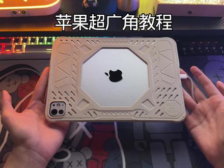 ipadpro最新版本的ios26.3系统超广角如何修改#ios#和平精英超广角