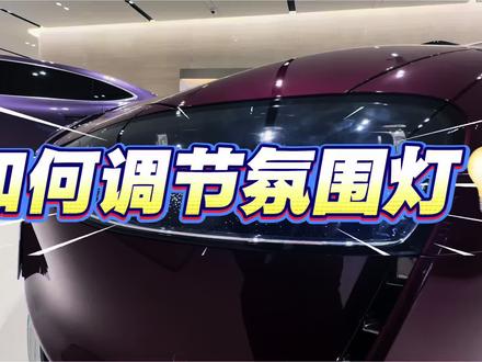 鸿蒙智行的氛围灯如何调节 首先你要拥有一台鸿蒙智行的车车#M6 #华为新车发布会 #鸿蒙智行新车规划 #功能讲解 #汽车人共创计划