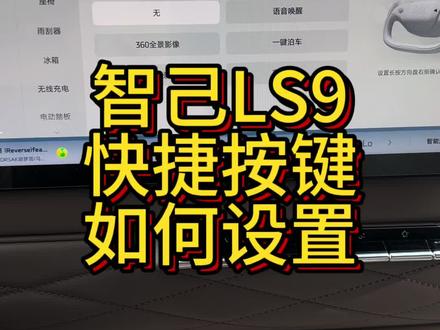 这些车内的隐藏小功能你该不会还不知道吧?赶紧跟着视频的教程去给爱车设置一下吧!
#智己ls9 #智己ls9改装 #智己ls9底盘护板 #智己ls9地板