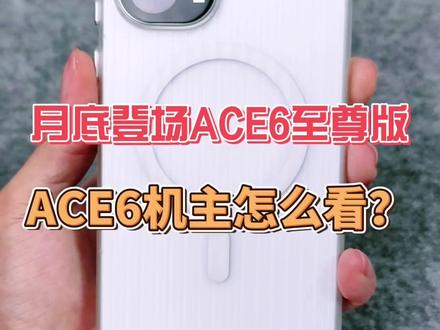 月底即将登场的ACE6至尊版 你们怎么看 有准备入手的吗? #一加 #一加ACE6 #钢化膜 #配件分享 #领希钢化膜