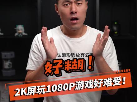 2K屏玩1080P的游戏为啥这么糊? #玩转数码 #电脑配置 #显示器#科技社 @灵机一动 杜小白