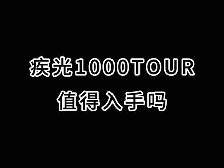 #羽毛球拍 #疾光1000tour 你知道多少呢?值得入手吗?#尤尼克斯 #康发体育