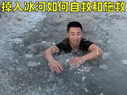 掉入冰河如何自救和施救,学会此技能关键时刻能救命!