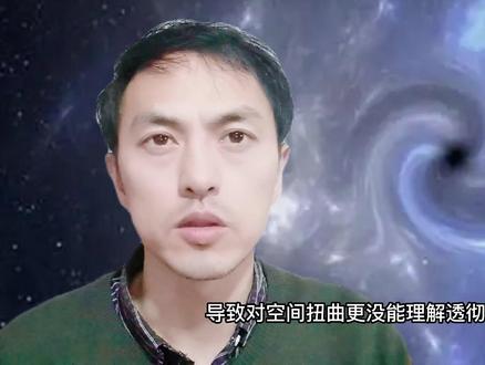 不会吧,相对论也不够用了:空间弯曲与扭曲的答疑。宇宙原来是漩涡扭曲的方式 #物理学 #探索宇宙 #重大突破 #科技创梦 #里程碑 #人类 #相对论 #宇宙 #探索未知 #宇宙密语 #视觉震撼 #换个角度看世界 #黑洞 #人生是一场修行