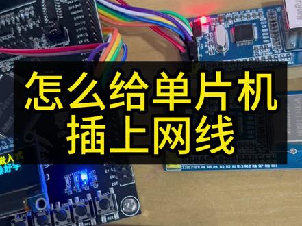 STM32单片机连接网络,SPI协议,W5500模块,网络编程。嵌入式软件怎么学?单片机怎么入门?嵌入式软件就业前景怎么样?#程序员 #单片机 #嵌入式 #stm32单片机 #编程