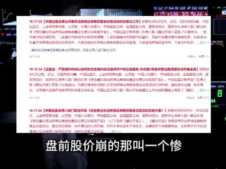 证监会严厉打击 跨境券商 融科跌45% 富途跌33% 证监会严罚老虎、富途等跨境券商,存量投资者只能卖不能买。资金将流向港股通等合规通道,#中信证券 、#华泰证券 等5大券商或成最大赢家。