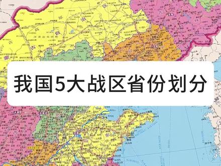 我国5大战区省份分布#地理 #地理知识 #地图知识