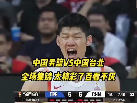 #中国男篮vs中国台北 #全场集锦 #篮球比赛精彩瞬间
男篮兄弟们在最后时刻 把中国男篮从悬崖边拉了回来 一起在欣赏一次全场精彩时刻!