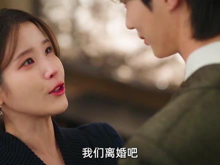 刚刚完婚的21世纪大君夫妇要离婚了 #IU #李知恩 #21世纪大君夫人 #边佑锡