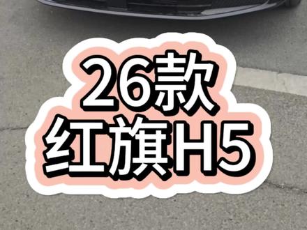 26款#红旗H5 中控仪表“雅迪屏”真的不好么?#就想说点大实话 #分享你知道的汽车知识