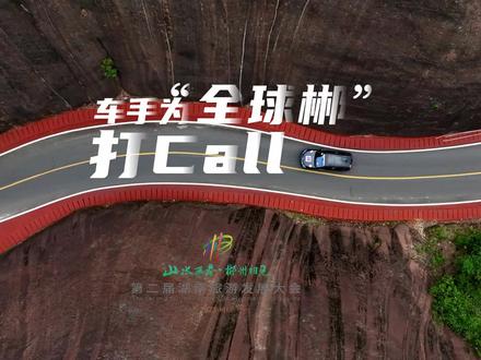 山水画卷 郴州相见 :2023中国新能源汽车拉力锦标赛 车手为“全球郴”打Call