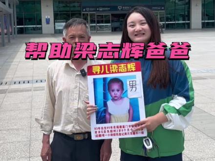 梁爸孩子梁志辉1993年出生,1995年在厦门市湖里区禾山镇枋湖村疑似被老乡G卖,至今无下落,如果30岁左右男性,没有小时候照片,就联系我吧!(一见到梁爸满脸沧桑太难受了,我激动得吞吞吐吐我说不出话了)@寻儿梁志辉 #厦门寻人 #厦门梁志辉