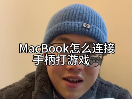 Mac book苹果本怎么连接手柄打游戏,一分钟教会你#MacBook #macbookpro #macbook使用技巧