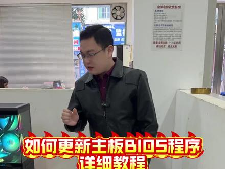 #更新主板bios #主板bios升级 #电脑维修#南康金牌电脑#南康电脑监控靠谱人鹏哥 如何升级更新主板BIOS详细教程